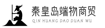 秦皇岛端物商贸